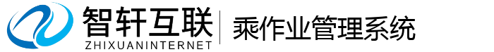 乘作业管理系统